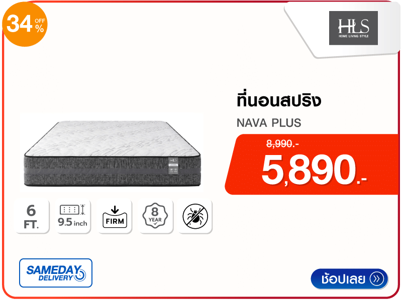 ที่นอนสปริง 6 ฟุต HLS