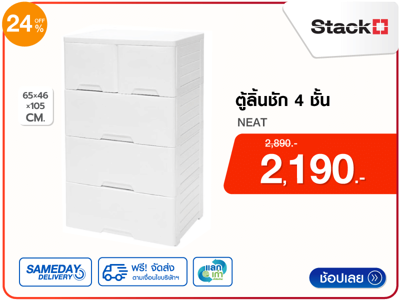 ตู้ลิ้นชัก 4 ชั้นทึบ STACKO