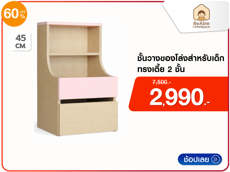ชั้นวางของโล่งสำหรับเด็ก BEABLE LITTLESPACE
