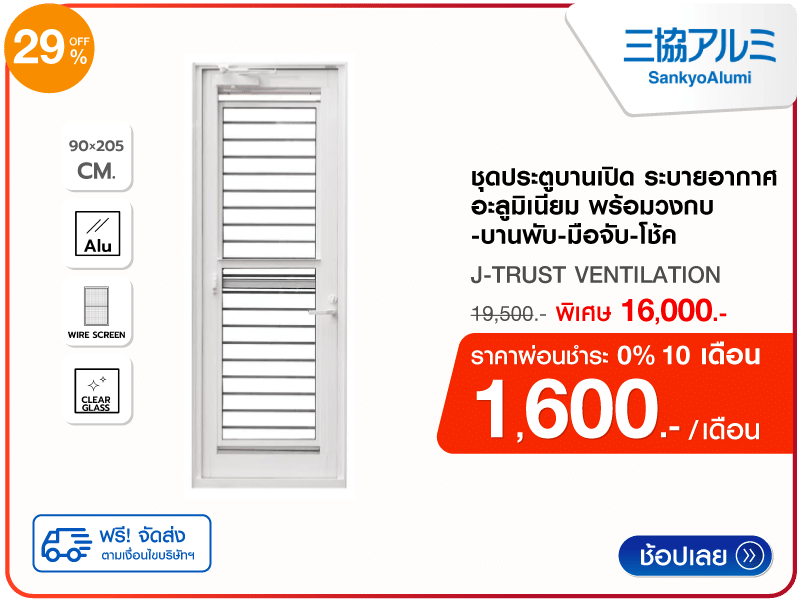 ชุดประตูบานเปิด SANKYOALUMI