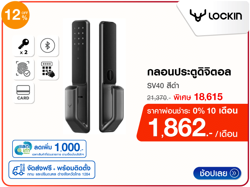 กลอนประตูดิจิตอล LOCKIN