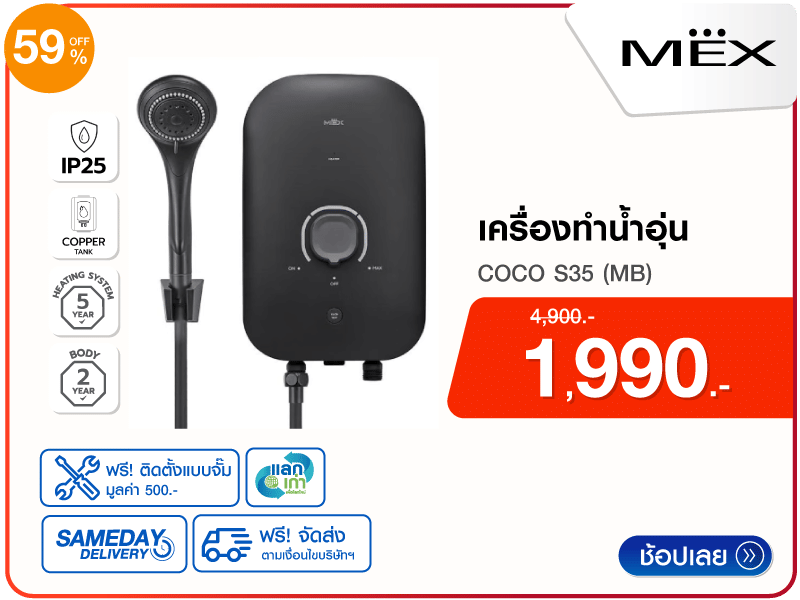 เครื่องทำน้ำอุ่น MEX