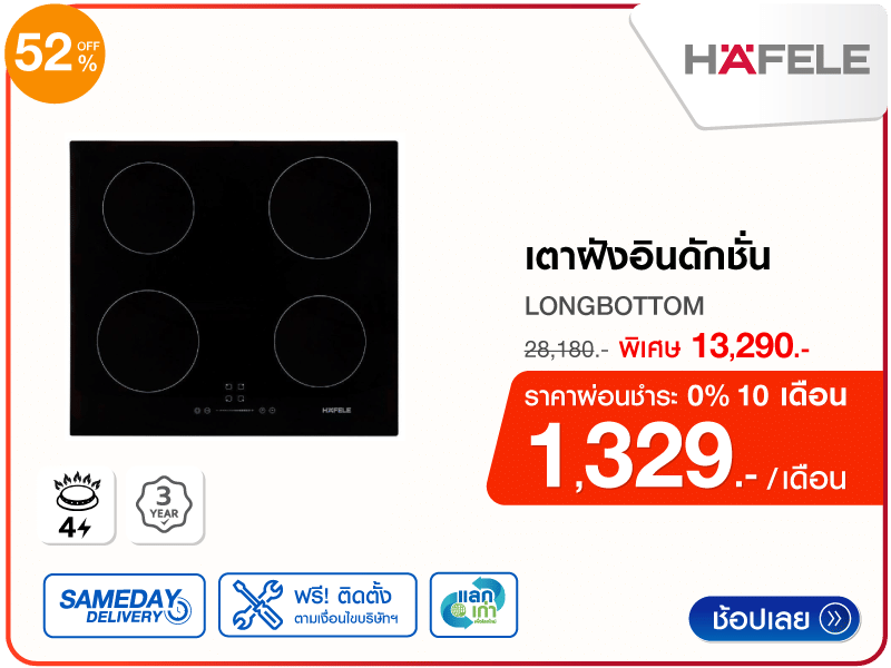 เตาฝังอินดักชั่น HAFELE