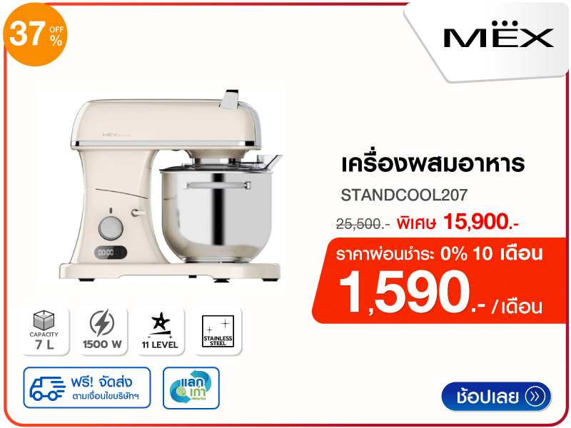 เครื่องผสมอาหาร MEX