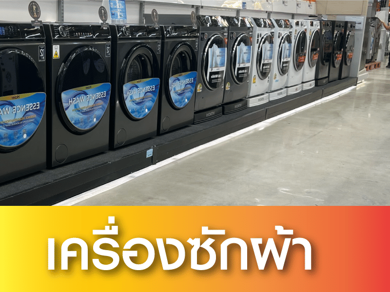 เครื่องซักผ้า
