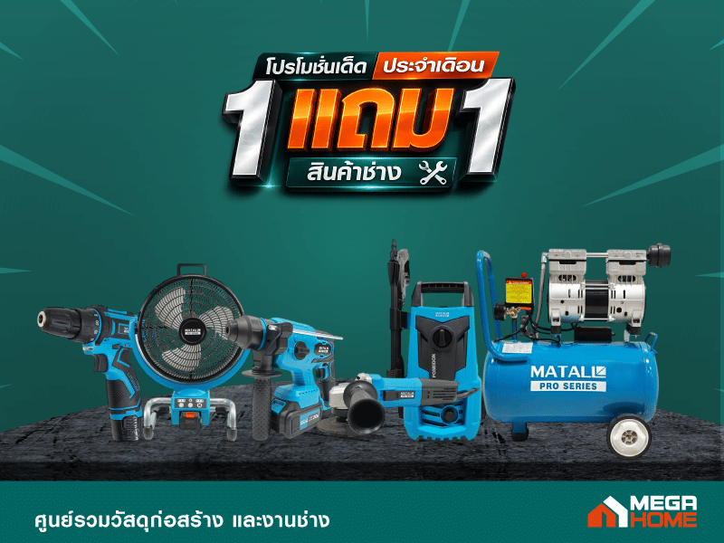 1FREE1 สินค้าช่าง