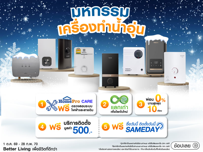มหกรรมเครื่องทำน้ำอุ่น