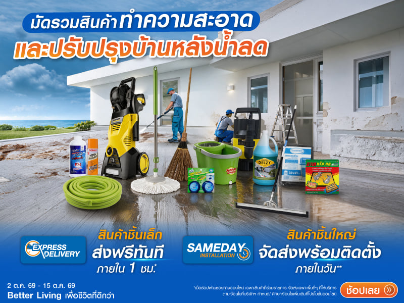 สินค้าทำความสะอาดบ้านหลังน้ำลด