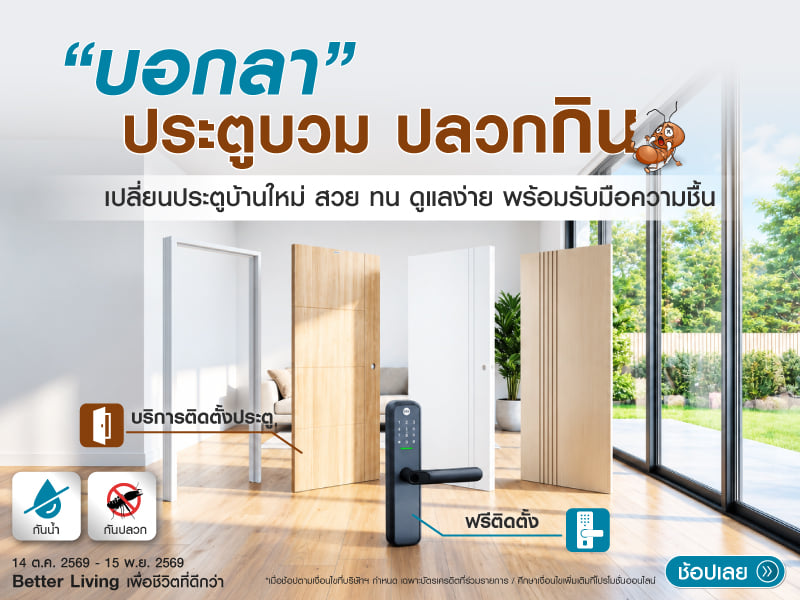 เปลี่ยนประตูบ้านใหม่
