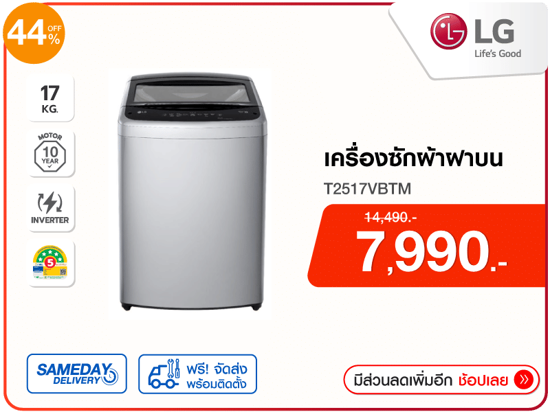 เครื่องซักผ้าฝาบน LG