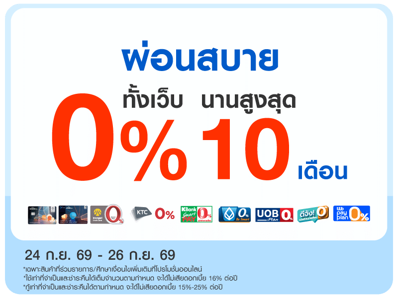 ผ่อน 0% สูงสุด 10 เดือน