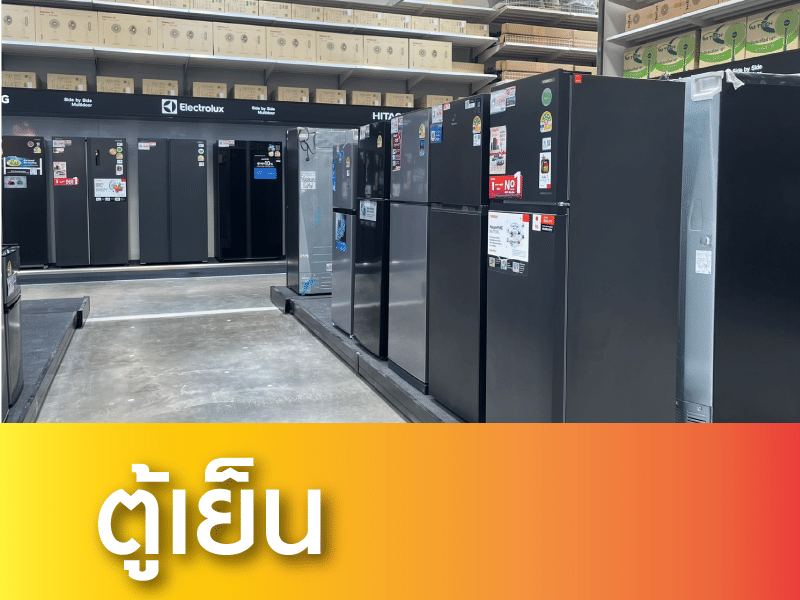 ตู้เย็น