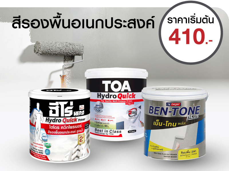 สีรองพื้นอเนกประสงค์