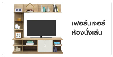 เฟอร์นิเจอร์ห้องนั่งเล่น