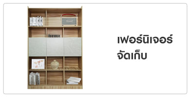 เฟอร์นิเจอร์จัดเก็บ