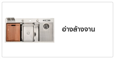 อ่างล้างจาน