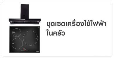ชุดเซตเครื่องใช้ไฟฟ้าในครัว