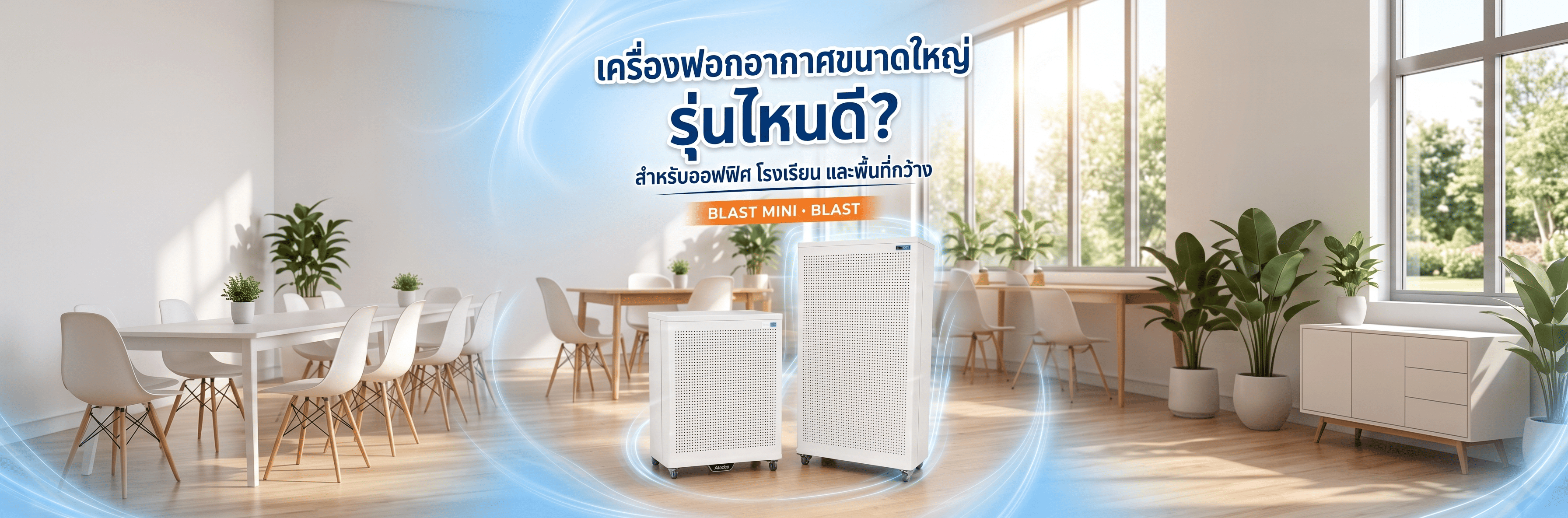 เครื่องฟอกอากาศขนาดใหญ่รุ่นไหนดี? คัดรุ่นท็อปพร้อมวิธีเลือกสำหรับออฟฟิศและพื้นที่กว้าง