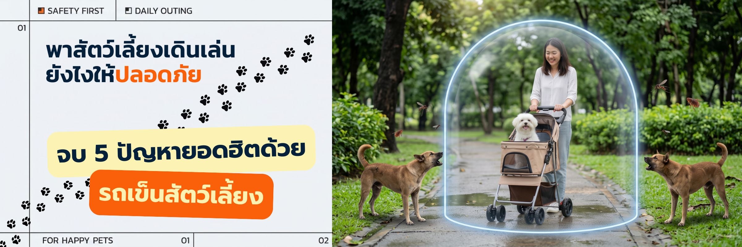 พาสัตว์เลี้ยงเดินเล่นยังไงให้ปลอดภัย? จบ 5 ปัญหายอดฮิตด้วย 'รถเข็นสัตว์เลี้ยง'
