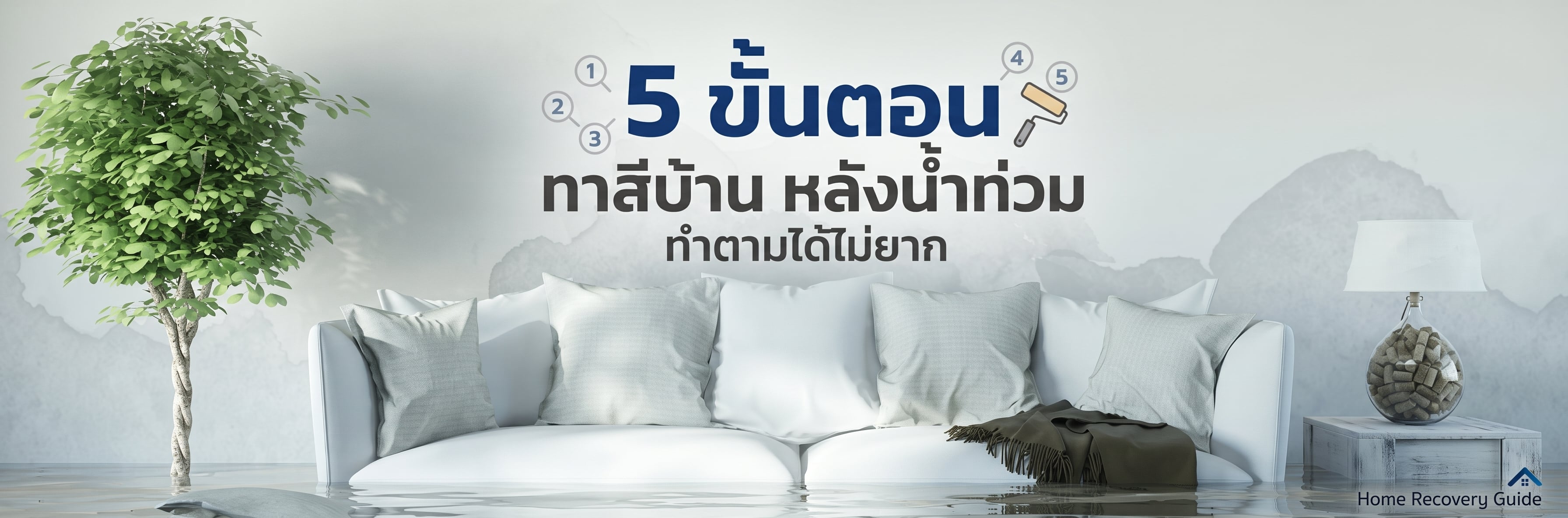 5 ขั้นตอน ทาสีบ้าน หลังน้ำท่วม ทำตามได้ไม่ยาก