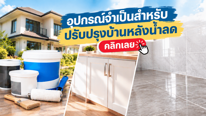 อุปกรณ์ปรับปรุงบ้านหลังน้ำลด