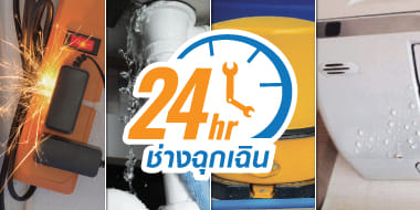 บริการช่างฉุกเฉิน 24 ชม.