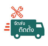 จัดส่งและติดตั้งฟรี
