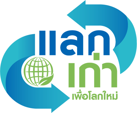 เก่าแลกใหม่