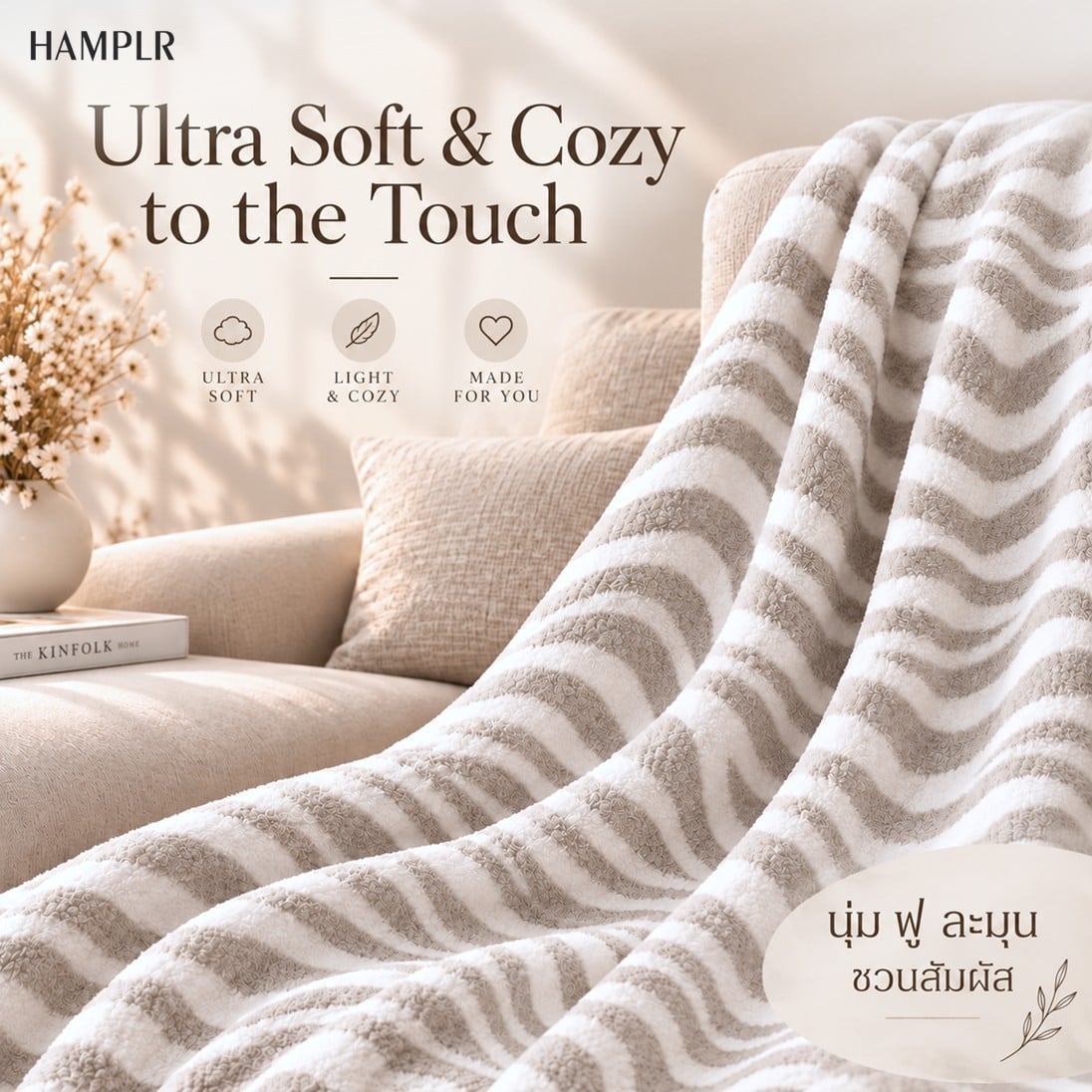 ผ้าห่ม HAMPLR WOMBAT SUPER SOFT 60X80 นิ้ว สี SAND ZEBRA_4