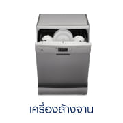 เครื่องล้างจาน Electrolux