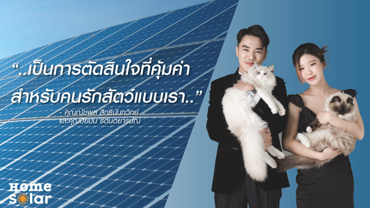 “เป็นการตัดสินใจที่คุ้มค่า สำหรับคนรักสัตว์แบบเรา”