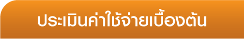 ประเมินค่าใช้จ่ายเบื้องต้น