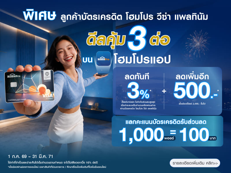 พิเศษ สำหรับลูกค้าบัตรเครดิต โฮมโปร วีซ่า แพลทินัม