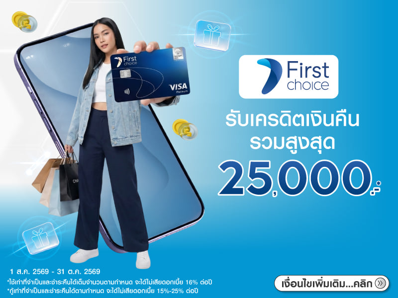 สิทธิพิเศษบัตรเครดิต Krungsri Frist choice