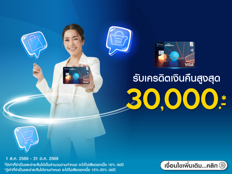 สิทธิพิเศษบัตรโฮมโปร เฟิร์สช้อยส์