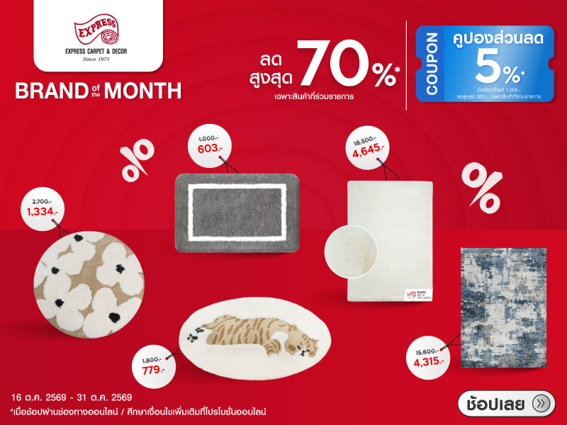 EXPRESSCARPET ลดสูงสุด 70%
