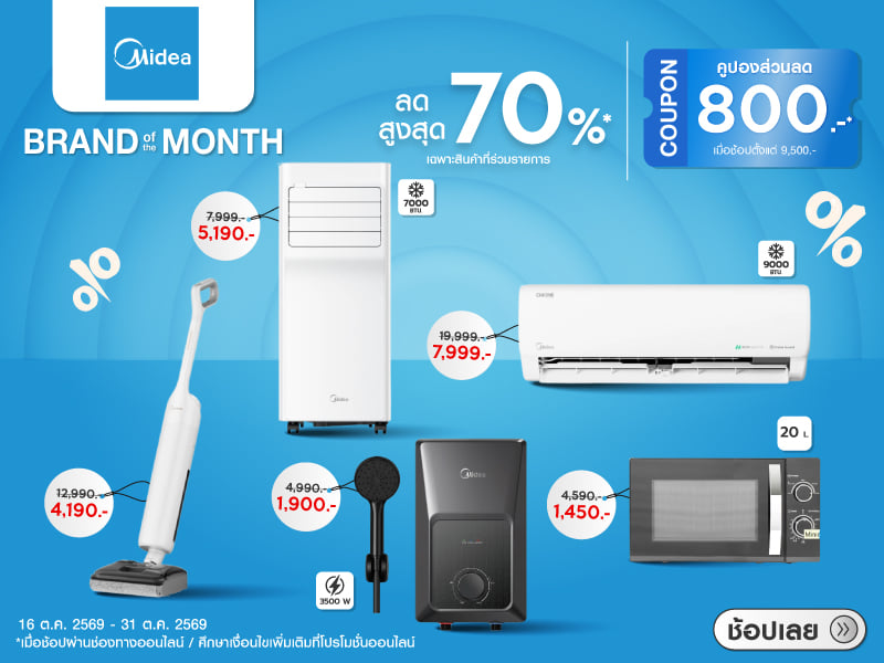 Midea ลดสูงสุด 70%