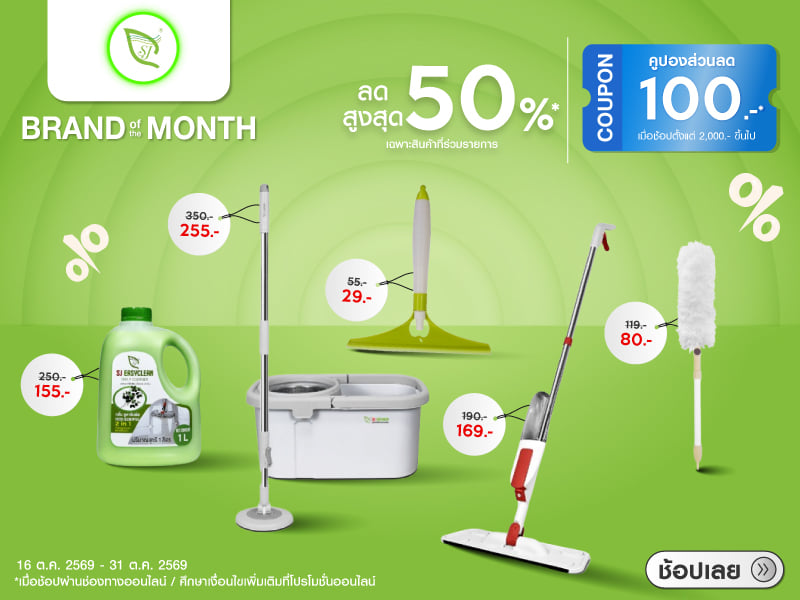 SJEASYMOP ลดสูงสุด 50% 